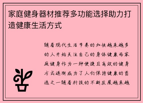 家庭健身器材推荐多功能选择助力打造健康生活方式