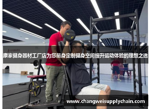 康家健身器材工厂店为您量身定制健身空间提升运动体验的理想之选