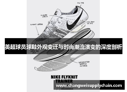 英超球员球鞋外观变迁与时尚潮流演变的深度剖析