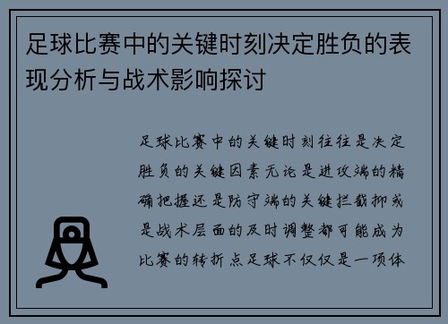 足球比赛中的关键时刻决定胜负的表现分析与战术影响探讨