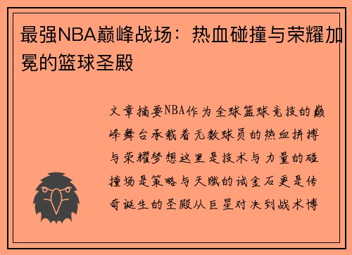 最强NBA巅峰战场：热血碰撞与荣耀加冕的篮球圣殿