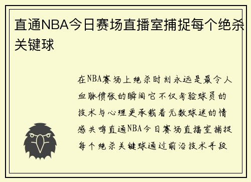 直通NBA今日赛场直播室捕捉每个绝杀关键球