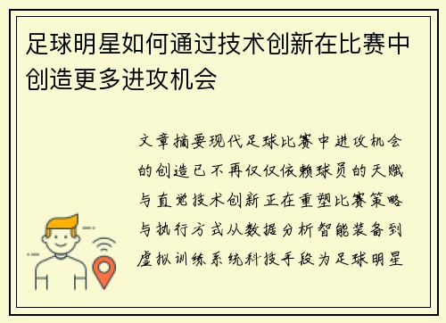 足球明星如何通过技术创新在比赛中创造更多进攻机会
