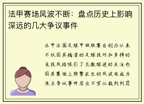 法甲赛场风波不断：盘点历史上影响深远的几大争议事件