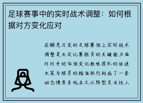 足球赛事中的实时战术调整：如何根据对方变化应对