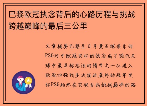 巴黎欧冠执念背后的心路历程与挑战跨越巅峰的最后三公里