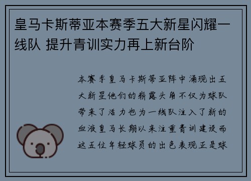 皇马卡斯蒂亚本赛季五大新星闪耀一线队 提升青训实力再上新台阶