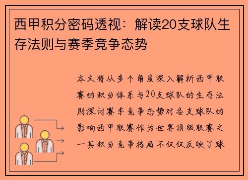 西甲积分密码透视：解读20支球队生存法则与赛季竞争态势