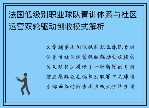 法国低级别职业球队青训体系与社区运营双轮驱动创收模式解析