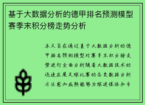 基于大数据分析的德甲排名预测模型赛季末积分榜走势分析