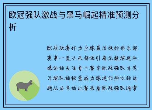 欧冠强队激战与黑马崛起精准预测分析