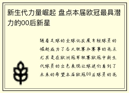 新生代力量崛起 盘点本届欧冠最具潜力的00后新星