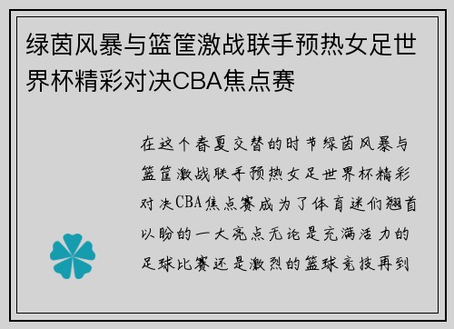 绿茵风暴与篮筐激战联手预热女足世界杯精彩对决CBA焦点赛