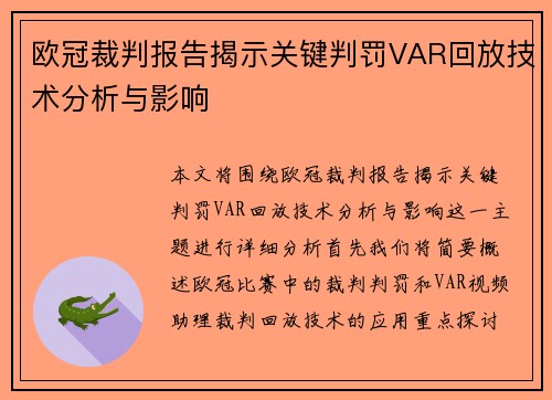 欧冠裁判报告揭示关键判罚VAR回放技术分析与影响