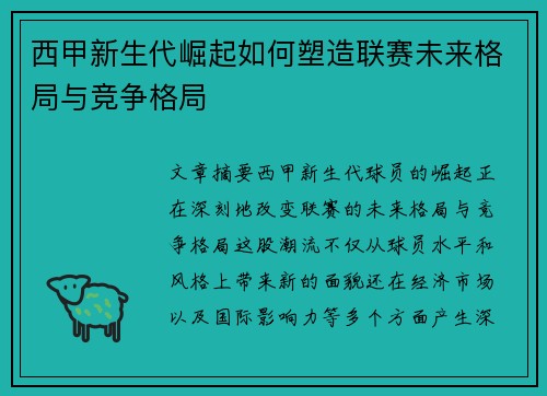 西甲新生代崛起如何塑造联赛未来格局与竞争格局