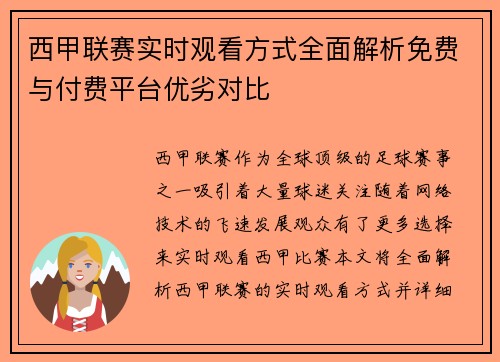 西甲联赛实时观看方式全面解析免费与付费平台优劣对比