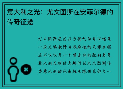 意大利之光：尤文图斯在安菲尔德的传奇征途