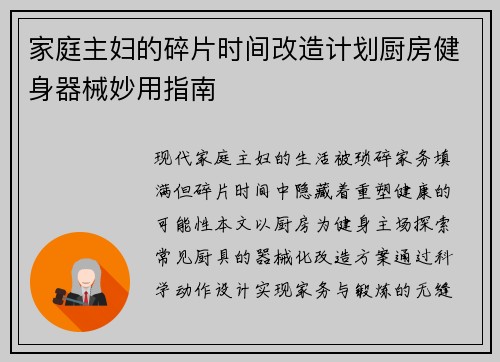 家庭主妇的碎片时间改造计划厨房健身器械妙用指南