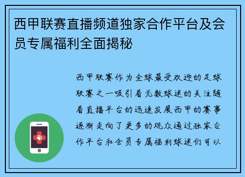 西甲联赛直播频道独家合作平台及会员专属福利全面揭秘