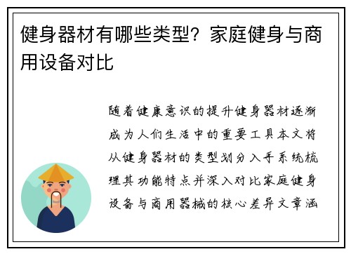 健身器材有哪些类型？家庭健身与商用设备对比