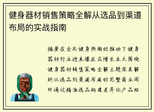 健身器材销售策略全解从选品到渠道布局的实战指南