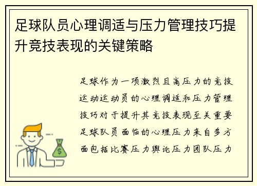 足球队员心理调适与压力管理技巧提升竞技表现的关键策略