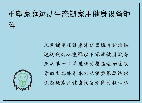 重塑家庭运动生态链家用健身设备矩阵