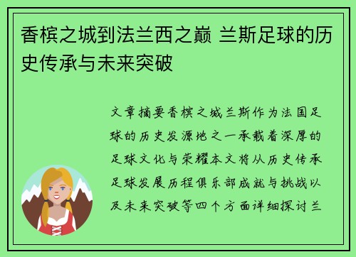 香槟之城到法兰西之巅 兰斯足球的历史传承与未来突破