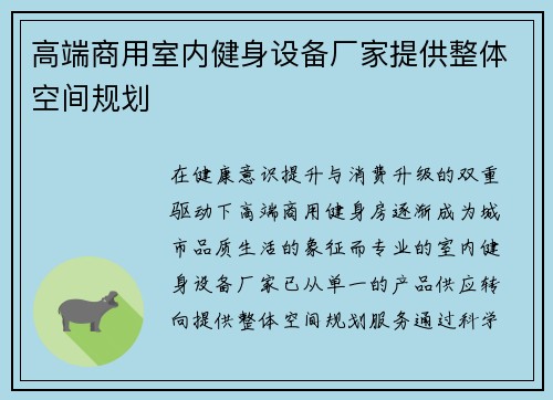 高端商用室内健身设备厂家提供整体空间规划