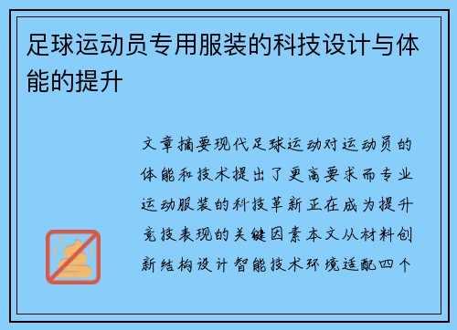 足球运动员专用服装的科技设计与体能的提升