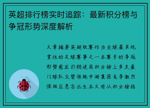 英超排行榜实时追踪：最新积分榜与争冠形势深度解析