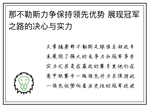 那不勒斯力争保持领先优势 展现冠军之路的决心与实力