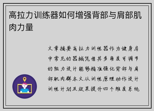 高拉力训练器如何增强背部与肩部肌肉力量