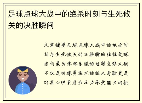 足球点球大战中的绝杀时刻与生死攸关的决胜瞬间