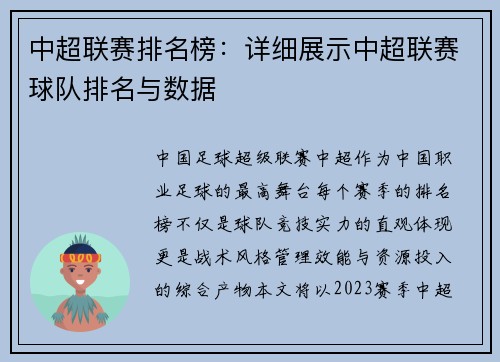 中超联赛排名榜：详细展示中超联赛球队排名与数据