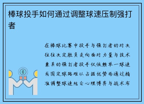 棒球投手如何通过调整球速压制强打者