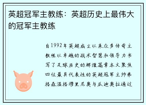 英超冠军主教练：英超历史上最伟大的冠军主教练