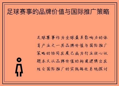 足球赛事的品牌价值与国际推广策略