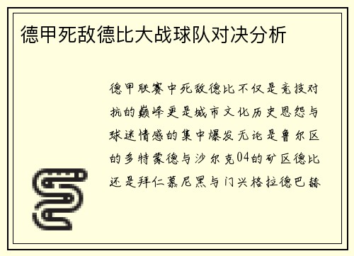 德甲死敌德比大战球队对决分析