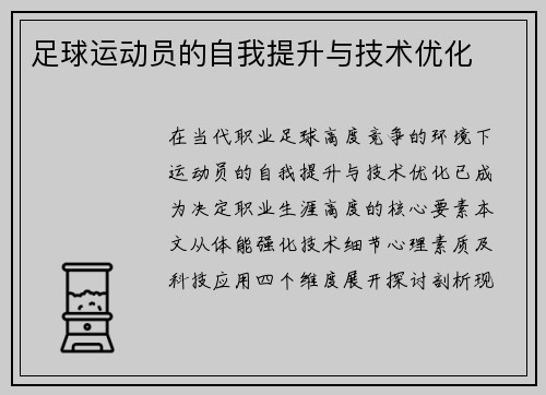 足球运动员的自我提升与技术优化
