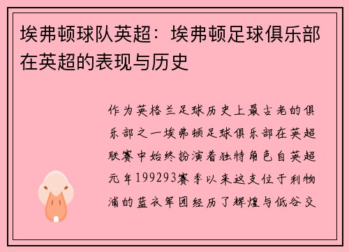 埃弗顿球队英超：埃弗顿足球俱乐部在英超的表现与历史