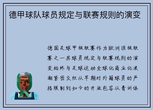 德甲球队球员规定与联赛规则的演变