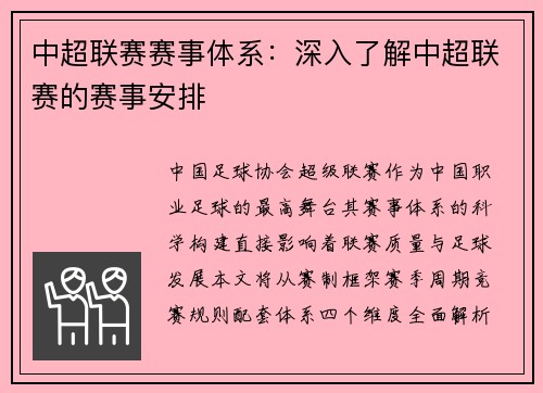 中超联赛赛事体系：深入了解中超联赛的赛事安排