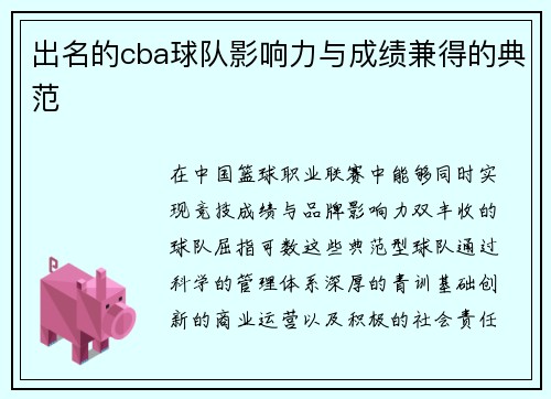 出名的cba球队影响力与成绩兼得的典范