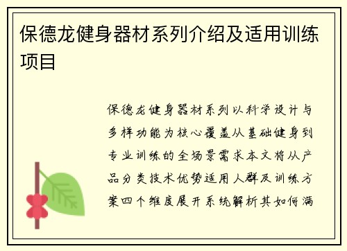 保德龙健身器材系列介绍及适用训练项目
