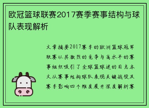 欧冠篮球联赛2017赛季赛事结构与球队表现解析