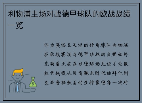 利物浦主场对战德甲球队的欧战战绩一览