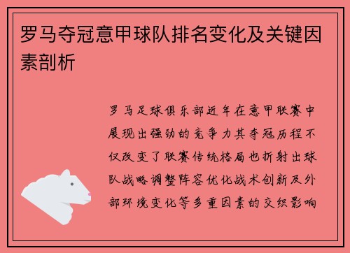 罗马夺冠意甲球队排名变化及关键因素剖析